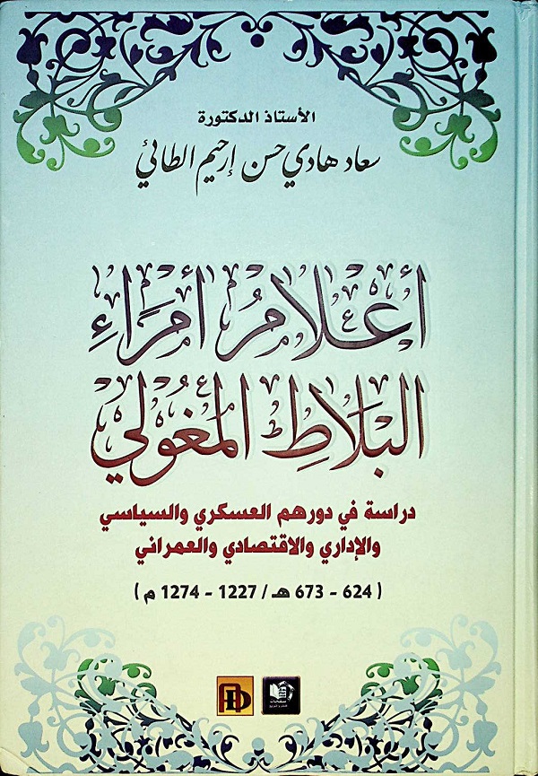 أعلام أمراء البلاط المغولي